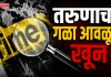 Nashik Crime News : तरुणाचा गळा आवळून खून