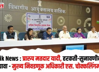 Nashik News : प्रारुप मतदार यादी, हरकती-सुनावणीवर भर द्यावा – मुख्य निवडणूक अधिकारी एस. चोक्कलिंगम
