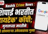 Nashik Crime News : शिपाई भरतीत ‘हायटेक’ कॉपी; गुगलच्या मदतीने उत्तरे शोधणाऱ्या उमेदवारावर गुन्हा