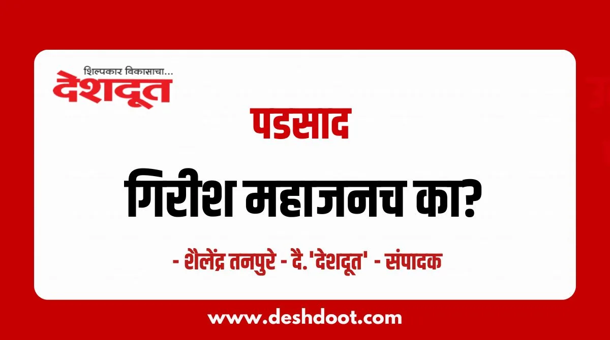 गिरीश महाजन नाशिकचे पालकमंत्री; राजकीय संतुलनाचा प्रयत्न