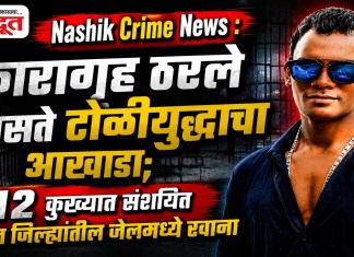 Nashik Crime News : कारागृह ठरले असते टोळीयुद्धाचा आखाडा; १२ कुख्यात संशयित तीन जिल्ह्यांतील जेलमध्ये रवाना