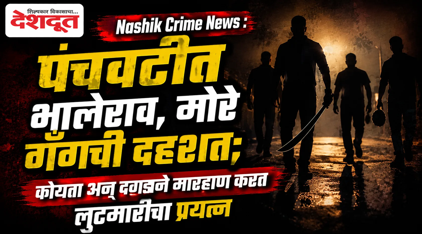 पंचवटीत भालेराव-मोरे गँगची दहशत, कोयत्याने हल्ला