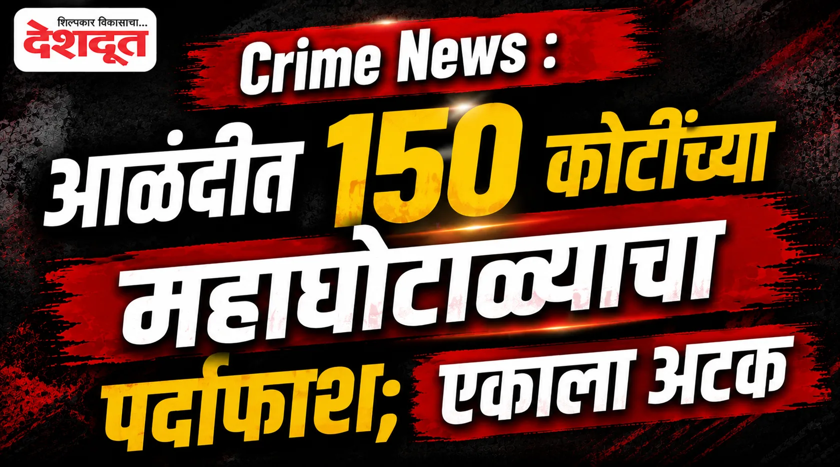 आळंदीत १५० कोटींचा सायबर फ्रॉड उघड; एकाला अटक