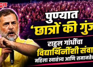 पुण्यात ‘छात्रों की गुंज’; राहुल गांधींचा विद्यार्थिनींशी संवाद, महिला स्वातंत्र्य आणि समानतेवर भर