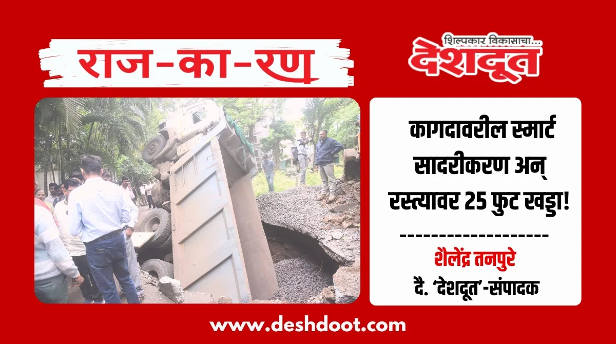 सिंहस्थ तयारीच्या दाव्यांवर गंगापूर रस्त्यावर २५ फूट खड्डा
