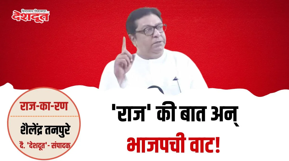 राज ठाकरेंचा नाशिक दौरा, भाजपमध्ये अंतर्गत वाद