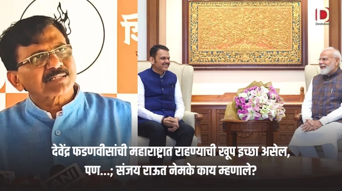 फडणवीस दिल्लीत जाणार? संजय राऊतांचा दावा