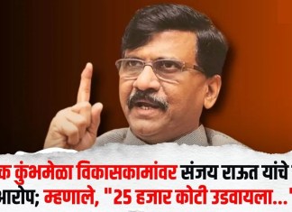 नाशिक कुंभमेळा विकासकामांवर संजय राऊत यांचे गंभीर आरोप; म्हणाले, “25 हजार कोटी उडवायला…”