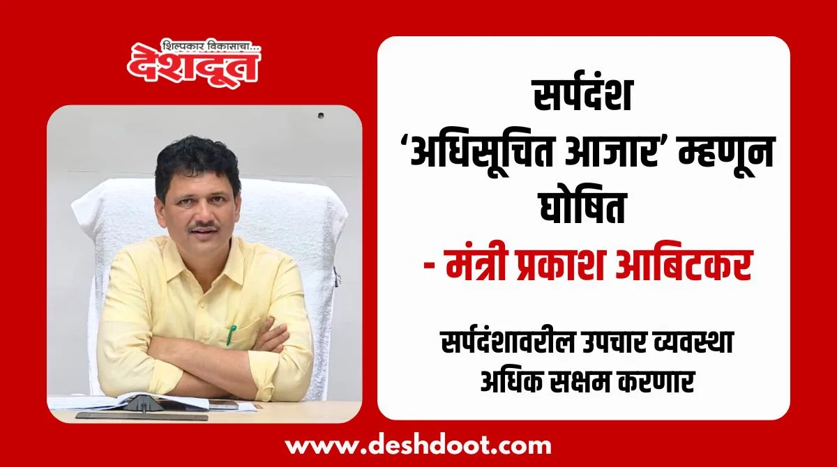 सर्पदंश आता अधिसूचित आजार; आबिटकर यांची घोषणा