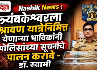Nashik News : त्र्यंबकेश्वरला श्रावण यात्रेनिमित्त येणाऱ्या भाविकांनी पोलिसांच्या सूचनांचे पालन करावे – डॉ. स्वामी