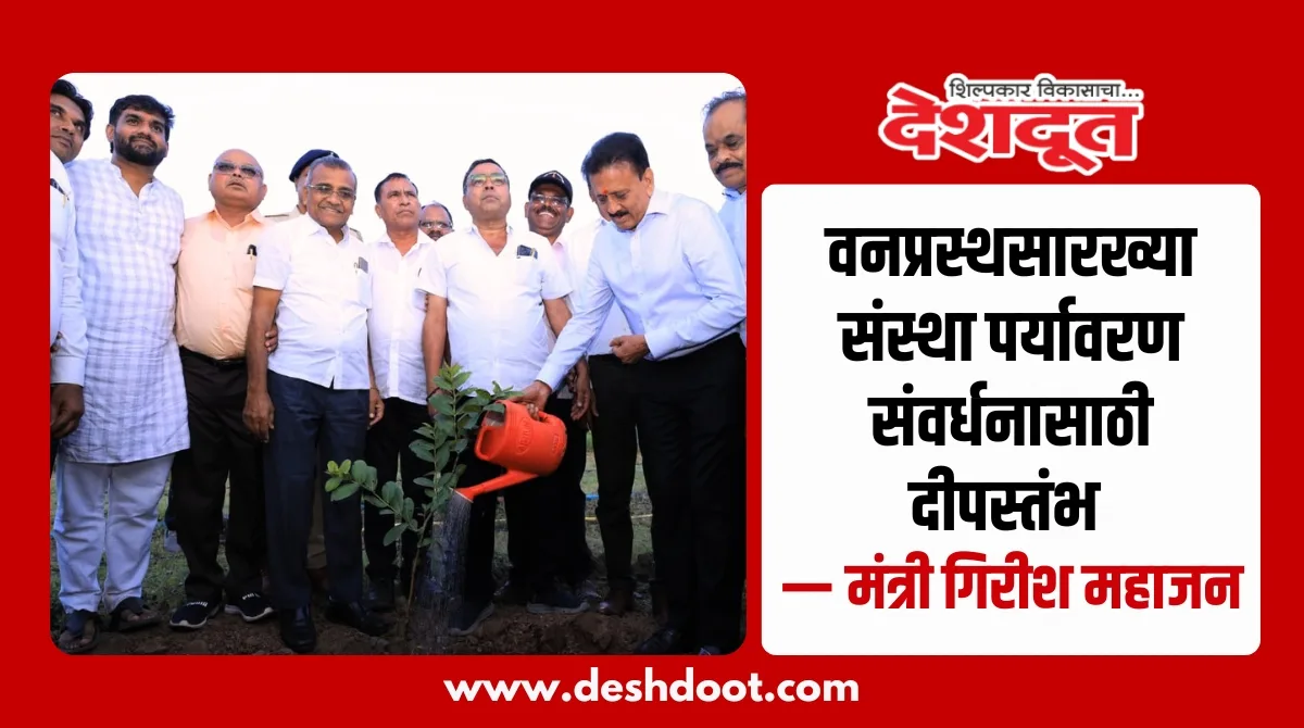 वनप्रस्थसारख्या संस्था पर्यावरणासाठी दीपस्तंभ — गिरीश महाजन