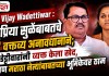 Vijay Wadettiwar : सुप्रिया सुळेंबाबतचे ‘ते’ वक्तव्य अनावधानाने; वडेट्टीवारांनी व्यक्त केला खेद, पण मराठा नेत्यांबाबतच्या भूमिकेवर ठाम