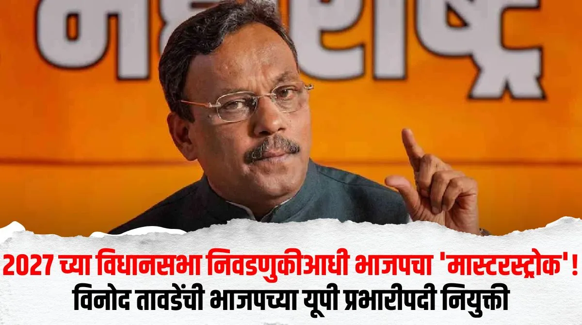भाजपचा मास्टरस्ट्रोक: विनोद तावडे यांच्याकडे यूपी प्रभारीपद