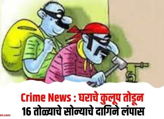 Crime News : घराचे कुलूप तोडून 16 तोळ्याचे सोन्याचे दागिने लंपास