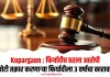 Kopargaon : फिर्यादीच ठरला आरोपी; खोटी तक्रार करणार्या फिर्यादीला 3 वर्षाचा कारावास