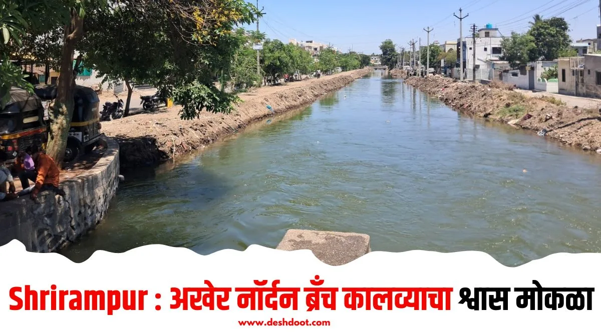 Shrirampur : अखेर नॉर्दन ब्रँच कालव्याचा श्वास मोकळा