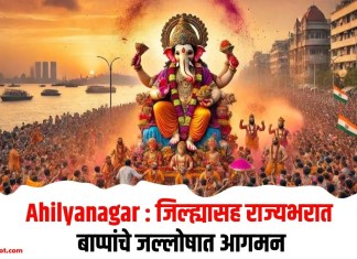 Ahilyanagar : जिल्ह्यासह राज्यभरात बाप्पांचे जल्लोषात आगमन