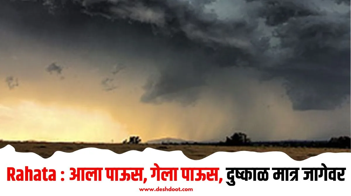 महाराष्ट्रात पुन्हा पाऊस, पण दुष्काळ कायम