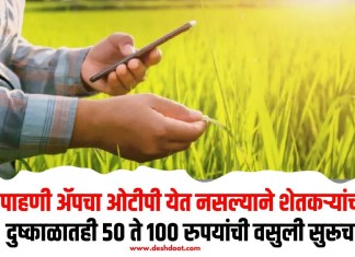 पीक पाहणी अॅपचा ओटीपी येत नसल्याने शेतकर्यांची लूट