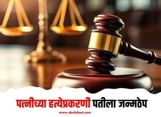 पत्नीच्या हत्येप्रकरणी पतीला जन्मठेप