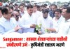 Sangamner : शासन शेतकर्यांच्या पाठीशी खंबीरपणे उभे – ना. भरणे