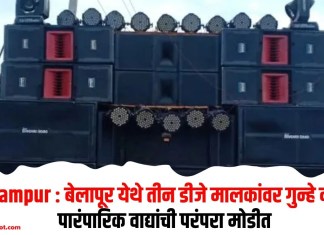Shrirampur : बेलापूर येथे तीन डीजे मालकांवर गुन्हे दाखल