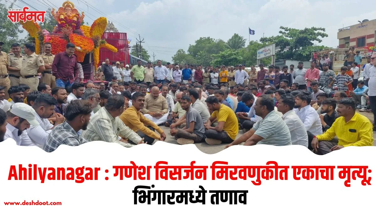 भिंगारमध्ये गणेश विसर्जनादरम्यान एकाचा मृत्यू; तणावानंतर १८ तासांनी विसर्जन पूर्ण