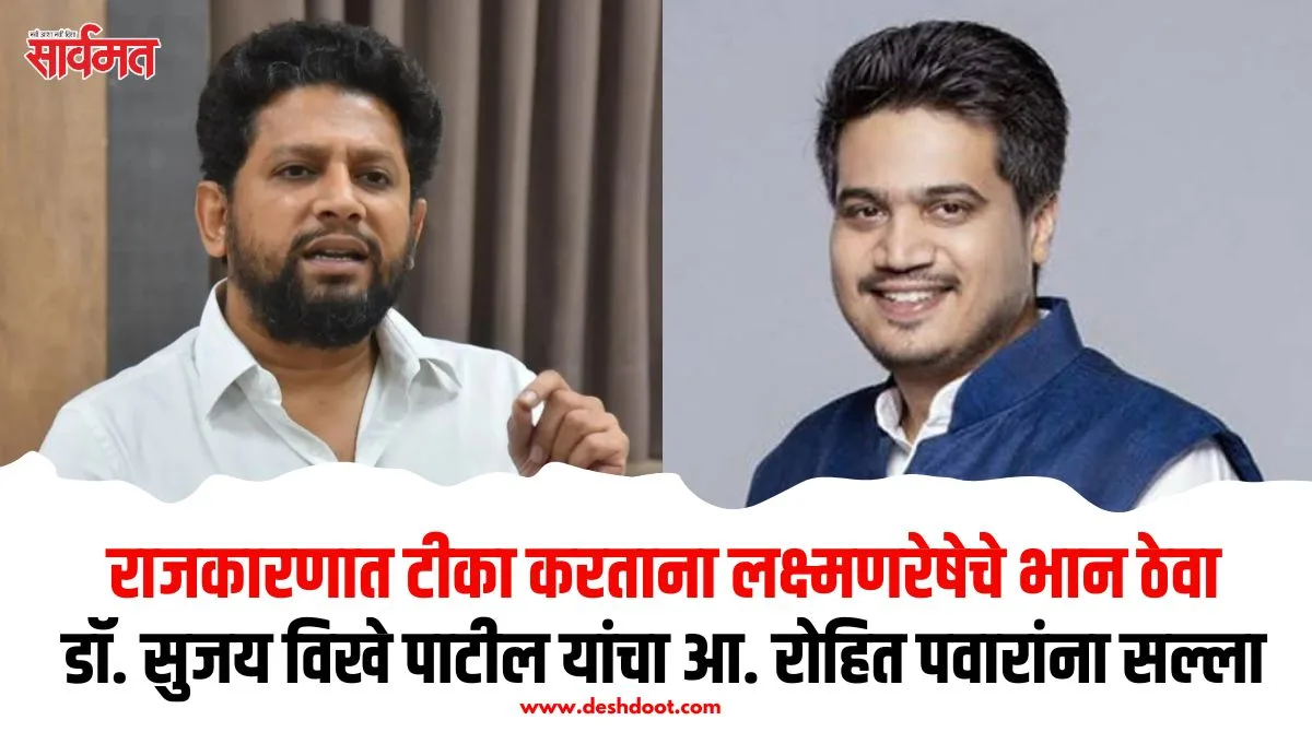 राजकीय टीकेला लक्ष्मणरेषा आवश्यक: विखे पाटील