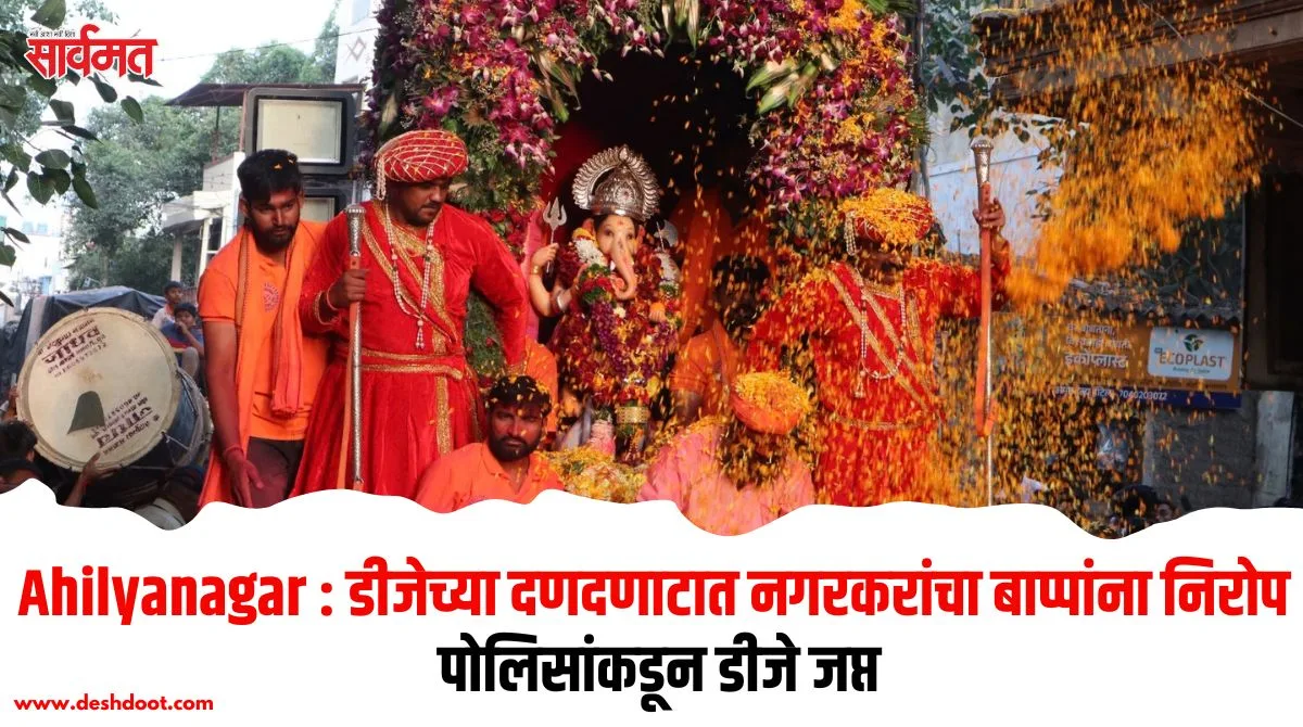 अहिल्यानगरात डीजे बंदीकडे दुर्लक्ष, गणेश विसर्जन मिरवणुकीत दणदणाट
