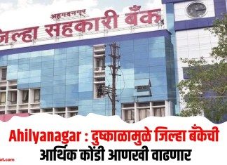 Ahilyanagar : दुष्काळामुळे जिल्हा बँकेची आर्थिक कोंडी आणखी वाढणार