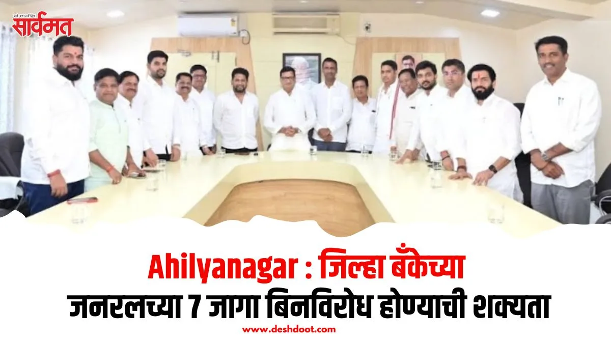 जिल्हा बँकेच्या जनरलच्या 7 जागा बिनविरोध होण्याची शक्यता