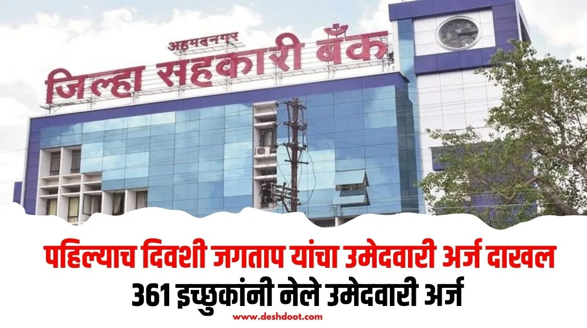 नगर जिल्हा बँक निवडणुकीत पहिल्याच दिवशी जगताप यांचा अर्ज दाखल
