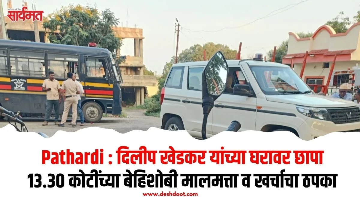 १३.३० कोटींच्या बेहिशोबी मालमत्तेचा ठपका; खेडकर यांच्या घरावर एसीबीचा छापा