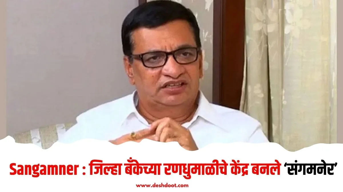 जिल्हा बँक निवडणुकीचे केंद्रस्थान संगमनेर