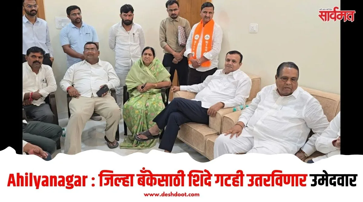 Ahilyanagar : जिल्हा बँकेसाठी शिंदे गटही उतरविणार उमेदवार