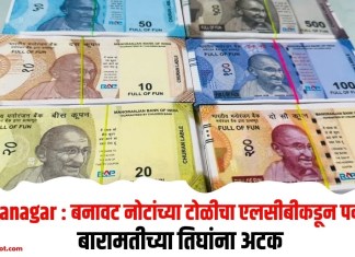 Ahilyanagar : बनावट नोटांच्या टोळीचा एलसीबीकडून पर्दाफाश