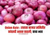 Onion Rate : राहाता बाजार समितीत कांद्याची आवक वाढली; वाचा भाव