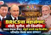 BRICKS Summit 2026: BRICSचा महासंगम! मोदी, पुतीन, शी जिनपिंग एकाच मंचावर येणार, संपुर्ण जगाचे लक्ष दिल्लीवर; परिषदेत नेमकं काय ठरणार? BRICS