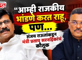 Sanjay Raut: आम्ही राजकीय भांडणे करत राहू, पण…संजय राऊतांकडून मंत्री प्रताप सरनाईकांचं कौतूक प्रताप