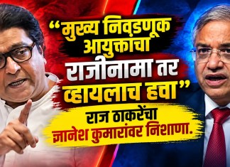 Raj Thackeray: “मुख्य निवडणूक आयुक्तांचा राजीनामा तर व्हायलाच हवा”; राज ठाकरेंचा ज्ञानेश कुमारांवर निशाणा राज