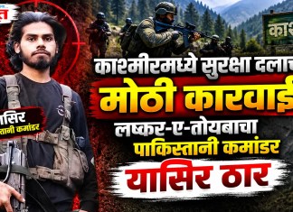 काश्मीरमध्ये सुरक्षा दलाची मोठी कारवाई! लष्कर-ए-तोयबाचा पाकिस्तानी कमांडर यासिर ठार कमांडर