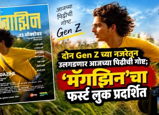 दोन Gen Z च्या नजरेतून उलगडणार आजच्या पिढीची गोष्ट; ‘मॅगझिन’चा फर्स्ट लुक प्रदर्शित मॅगझिन