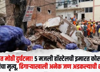 दिल्लीत मोठी दुर्घटना! ५ मजली हॉस्टेलची इमारत कोसळली; ६ जणांचा मृत्यू, ढिगाऱ्याखाली अनेक जण अडकल्याची शक्यता