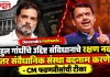 Devendra Fadnavis : राहुल गांधींचे उद्दिष्ट संविधानाचे रक्षण नव्हे, तर संवैधानिक संस्था बदनाम करणे – CM फडणवीसांची टीका