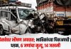 एक्सप्रेसवेवर भीषण अपघात; भाविकांच्या पिकअपची ट्रकला धडक, ६ जणांचा मृत्यू, १४ जखमी