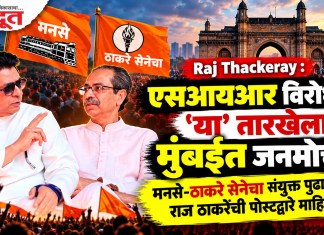 Raj Thackeray : एसआयआर विरोधात ‘या’ तारखेला मुंबईत जनमोर्चा; मनसे-ठाकरे सेनेचा संयुक्त पुढाकार, राज ठाकरेंची पोस्टद्वारे माहिती