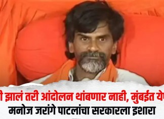 काहीही झालं तरी आंदोलन थांबणार नाही, मुंबईत येणारच; मनोज जरांगे पाटलांचा सरकारला इशारा