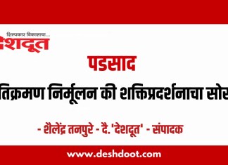 पडसाद : अतिक्रमण निर्मूलन की शक्तिप्रदर्शनाचा सोस?