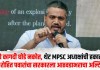 SIT चे कागदी घोडे नकोत, थेट MPSC अध्यक्षांची हकालपट्टी करा; रोहित पवारांचा सरकारला आठवडाभराचा अल्टिमेटम