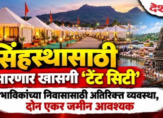 Nashik Simhastha News : सिंहस्थासाठी उभारणार खासगी ‘टेंट सिटी’; भाविकांच्या निवासासाठी अतिरिक्त व्यवस्था, दोन एकर जमीन आवश्यक